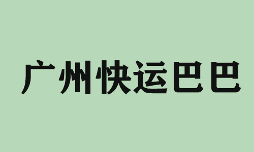 潮州广州快运巴巴科技有限公司